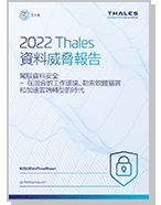 2022 Thales  資料威脅報告